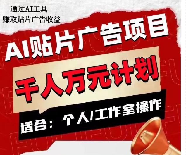 AI贴片广告项目，单人日收益300--1000,工作室矩阵操作收益更高-云创网