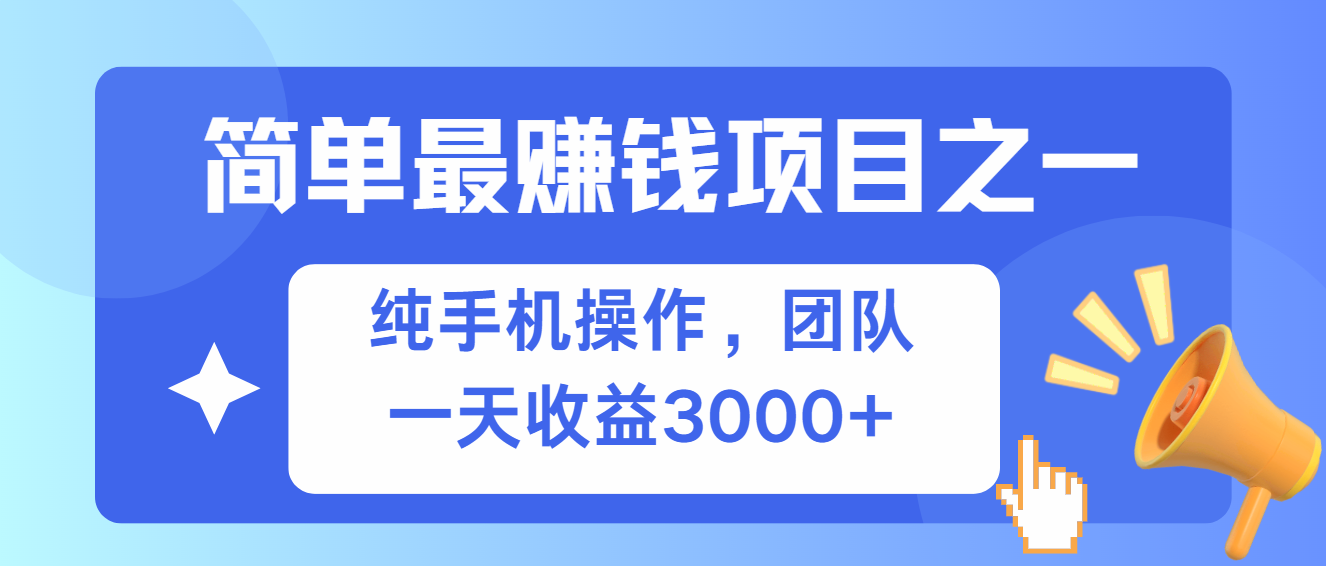 简单有手机就能做的项目，收益可观-云创网