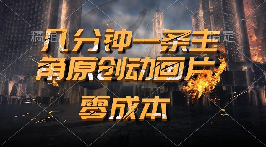 通过AI 制作主角原创动画片，几分钟一条原创视频，日入2000+-云创网