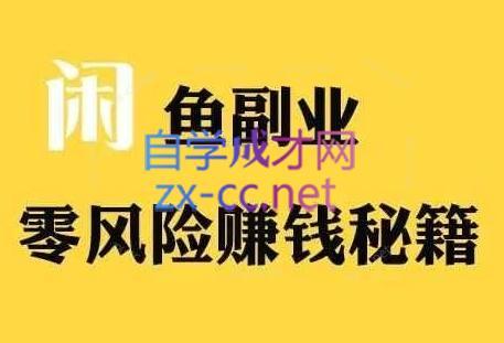 铁逸潇老师·闲鱼电商新手运营教程-云创网