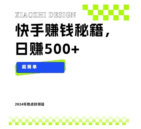 快手赚钱秘籍，日赚500+，小白轻松上手！-云创网
