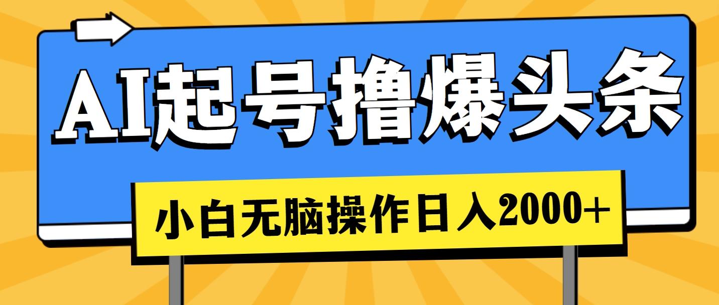AI起号撸爆头条，小白也能操作，日入2000+-云创网