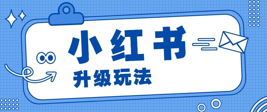 小红书商单升级玩法，知识账号，1000粉丝3-7天达成，单价150-200元-云创网