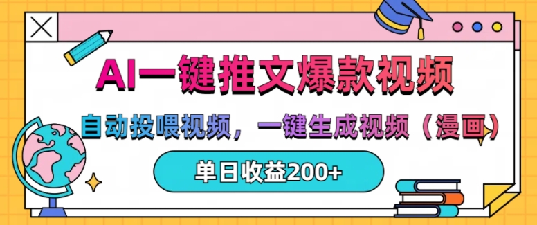 AI一键推文，自动投喂视频，一键生成视频(漫画)，单日200+【揭秘】-云创网