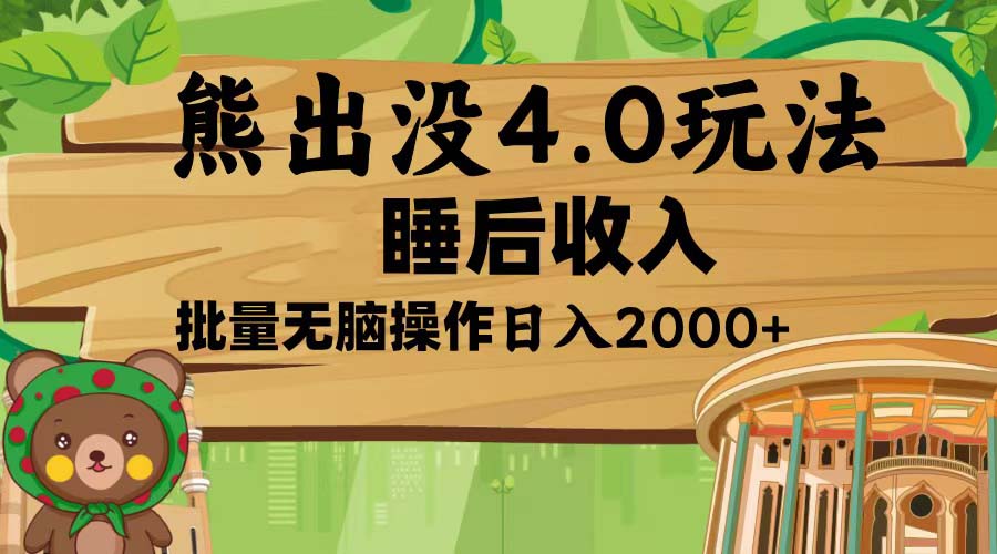 熊出没4.0新玩法，软件加持，新手小白无脑矩阵操作，日入2000+-云创网
