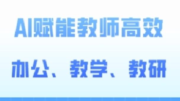 2024AI赋能高阶课，AI赋能教师高效办公、教学、教研-云创网