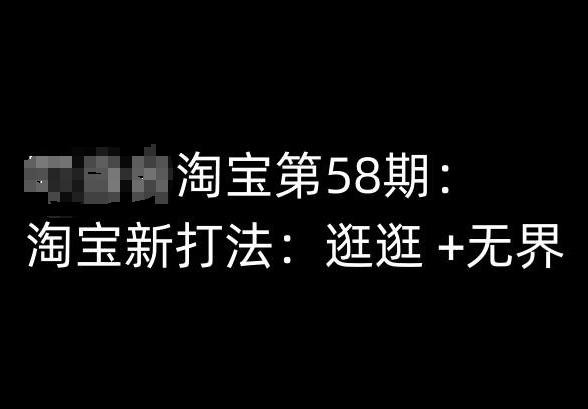 淘宝第58期培训课程，淘宝新打法：逛逛 +无界-云创网
