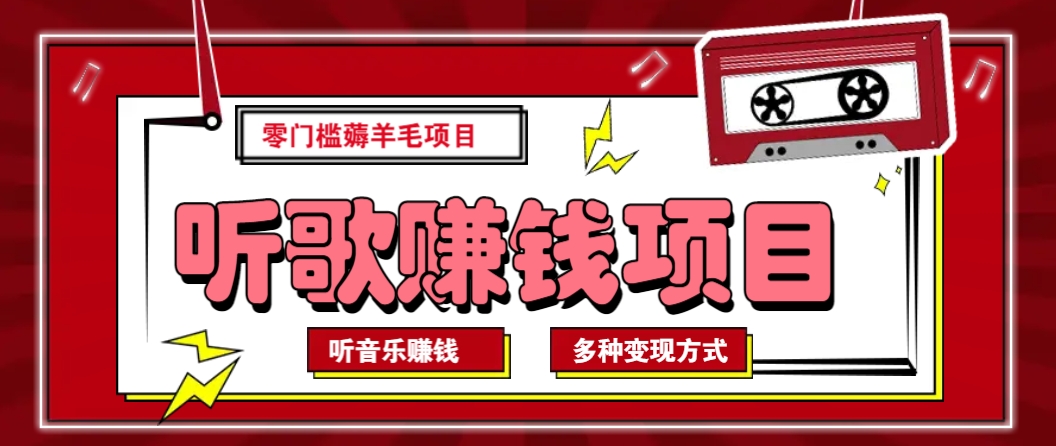 听音乐薅羊毛赚钱项目，零成本，自动挂机批量操作月收入无上限-云创网