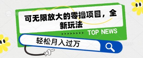 可无限放大的零撸项目，全新玩法，一天单机撸个50+没问题【揭秘】-云创网