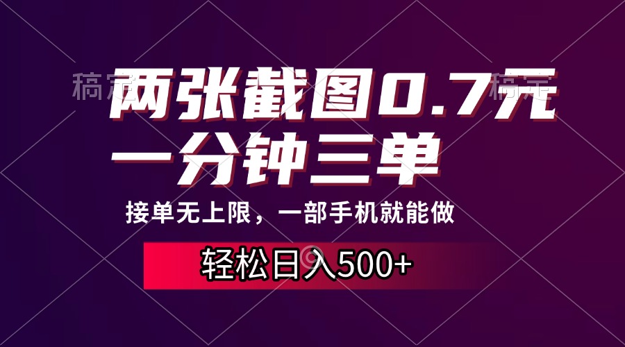 两张截图0.7元，一分钟三单，接单无上限，一部手机就能做，一天500+-云创网