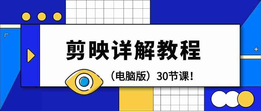电脑版剪辑教程：剪映详解操作教程(30节课)-云创网