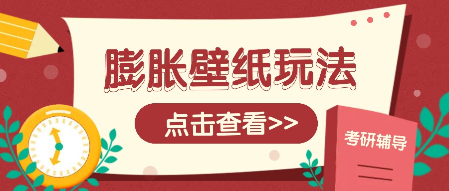 火爆壁纸项目，热门膨胀壁纸玩法，简单操作每日200+的收益-云创网