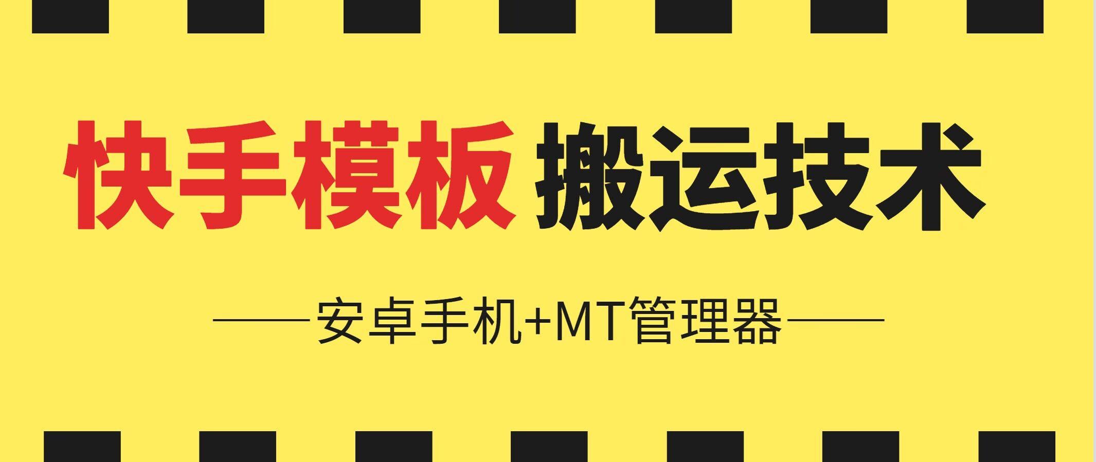 6月快手模板搬运技术(安卓手机+MT管理器)【揭秘】-云创网