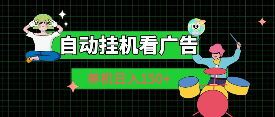 自动挂机看广告 单机日入150+-云创网