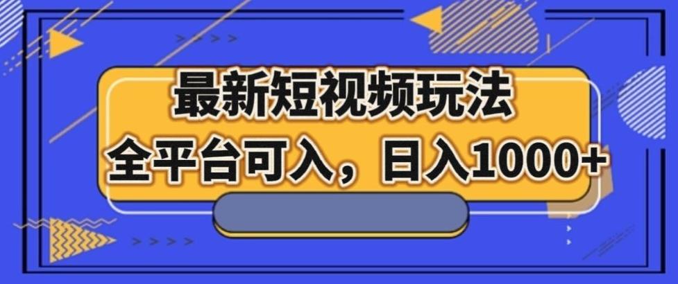 最新男粉短视频玩法，全平台可入，日入1000+【揭秘】-云创网
