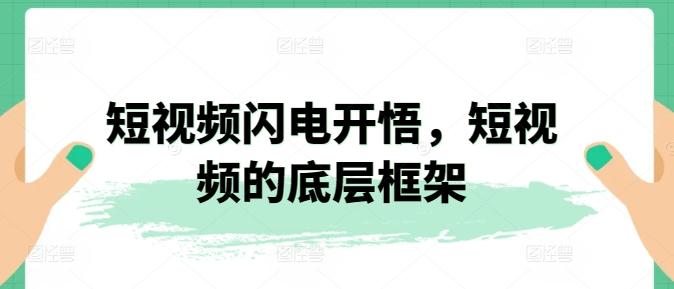 短视频闪电开悟，短视频的底层框架-云创网