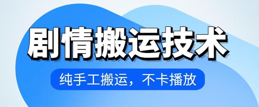 4月抖音剧情搬运技术，纯手工搬运，不卡播放【揭秘】-云创网