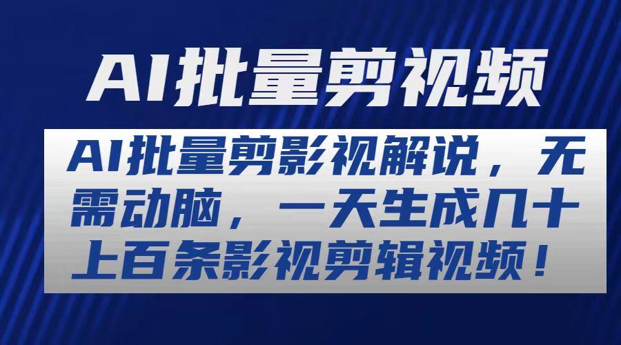 AI批量剪影视解说，无需动脑，一天生成几十上百条影视剪辑视频-云创网