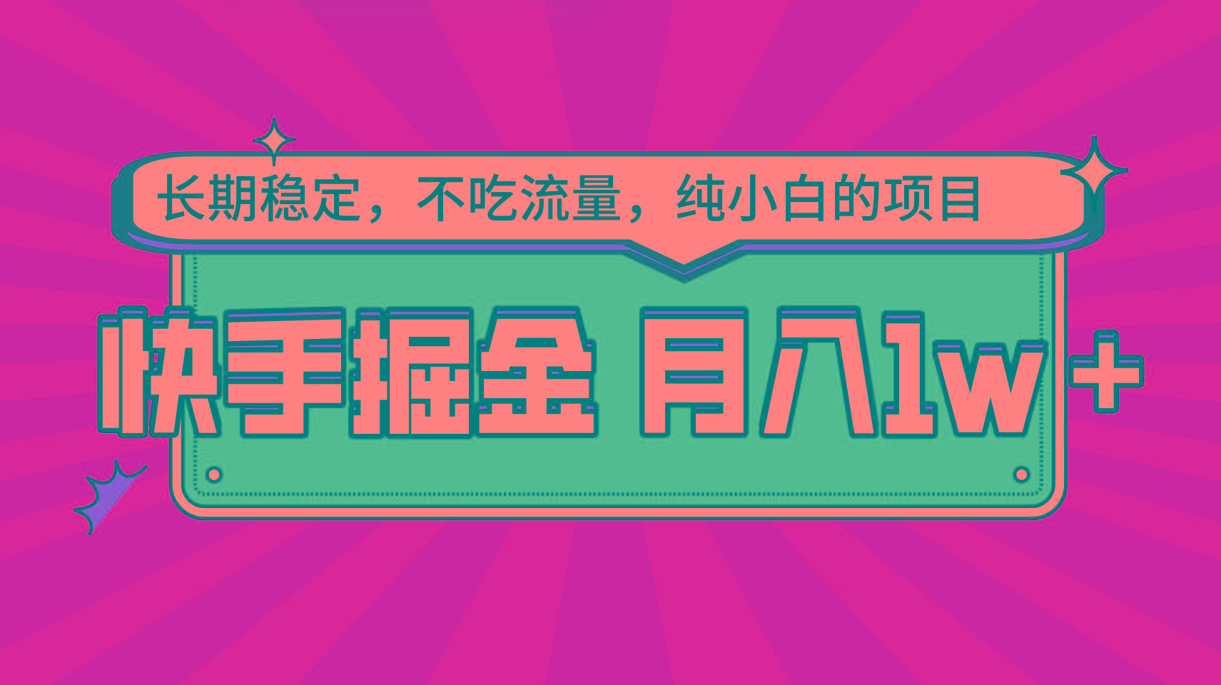 快手倔金，长期稳定，不吃流量，稳定月入1w，小白也能做的项目-云创网