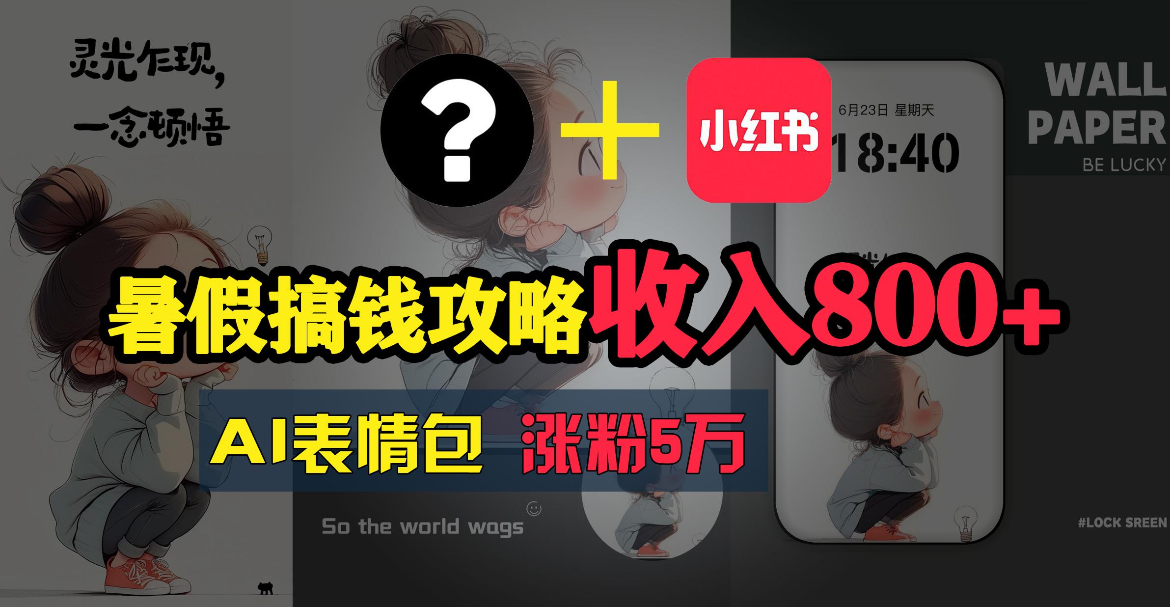 暑假搞钱攻略：AI表情包项目，操作简单收益高-云创网