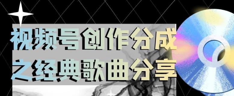 视频号创作分成之经典歌曲分享，操作简单，小白直接上手操作日入200【揭秘】-云创网