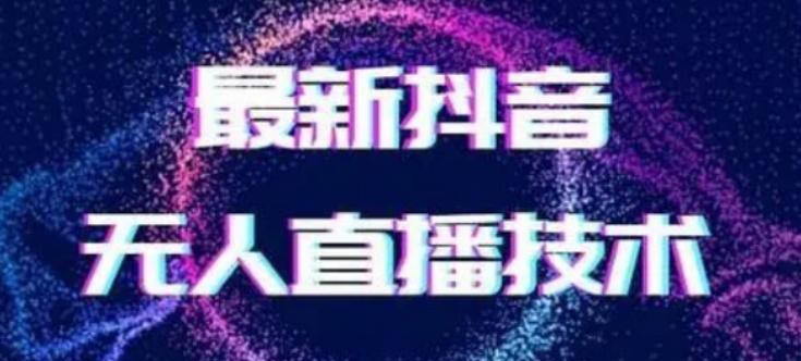 2024最新女生无声版无人直播全套教程，疯狂撸音浪【揭秘】-云创网