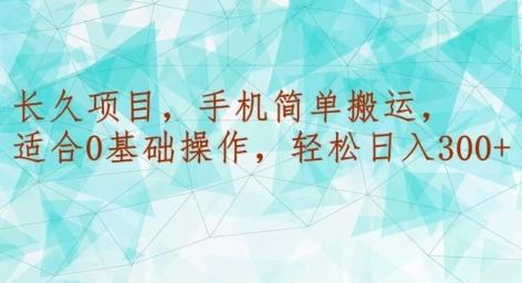 长久项目，手机简单搬运，适合0基础操作，轻松日入300+-云创网