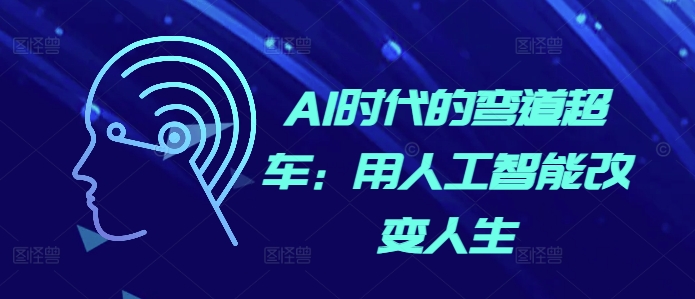 AI时代的弯道超车：用人工智能改变人生-云创网
