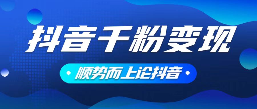抖音养号变现，小白轻松上手，素材我们提供，你只需一键式发送即可-云创网