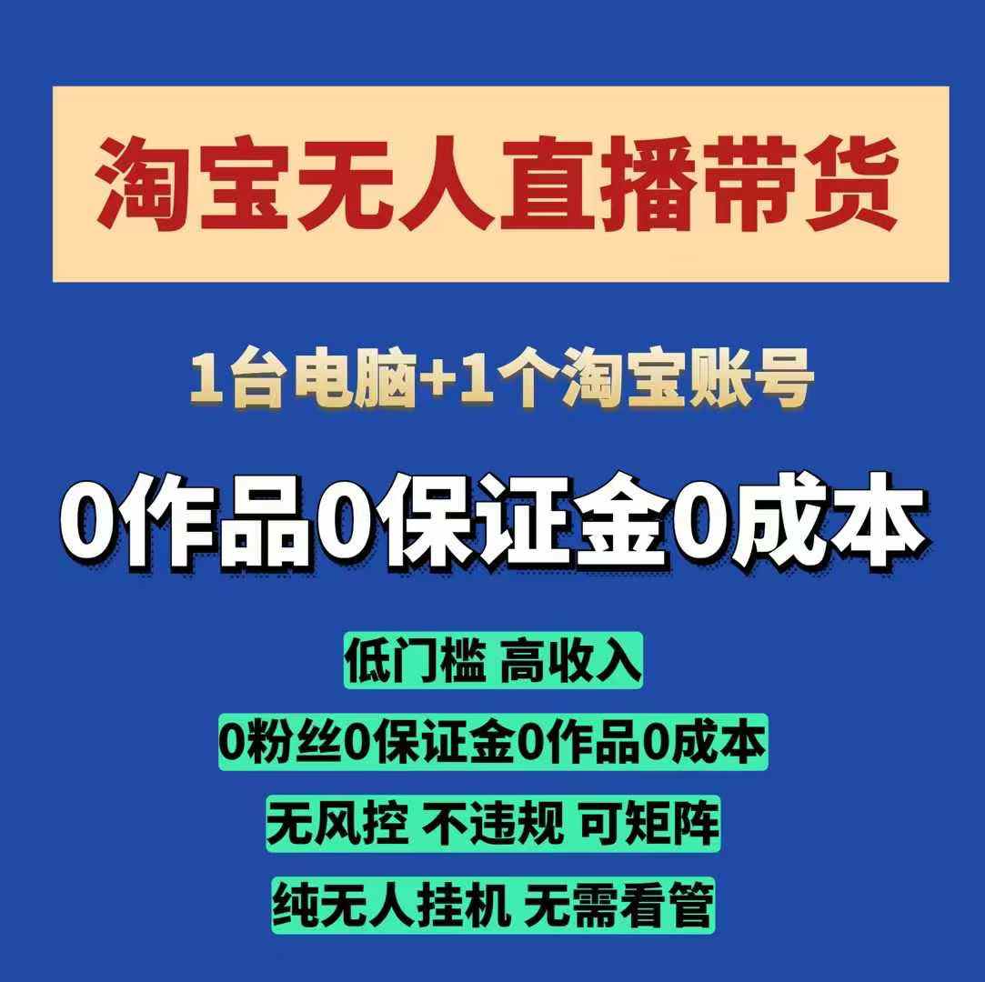淘宝无人直播带货项目，纯无人挂JI，一台电脑，无需看管，开播即变现，低门槛 高收入-云创网