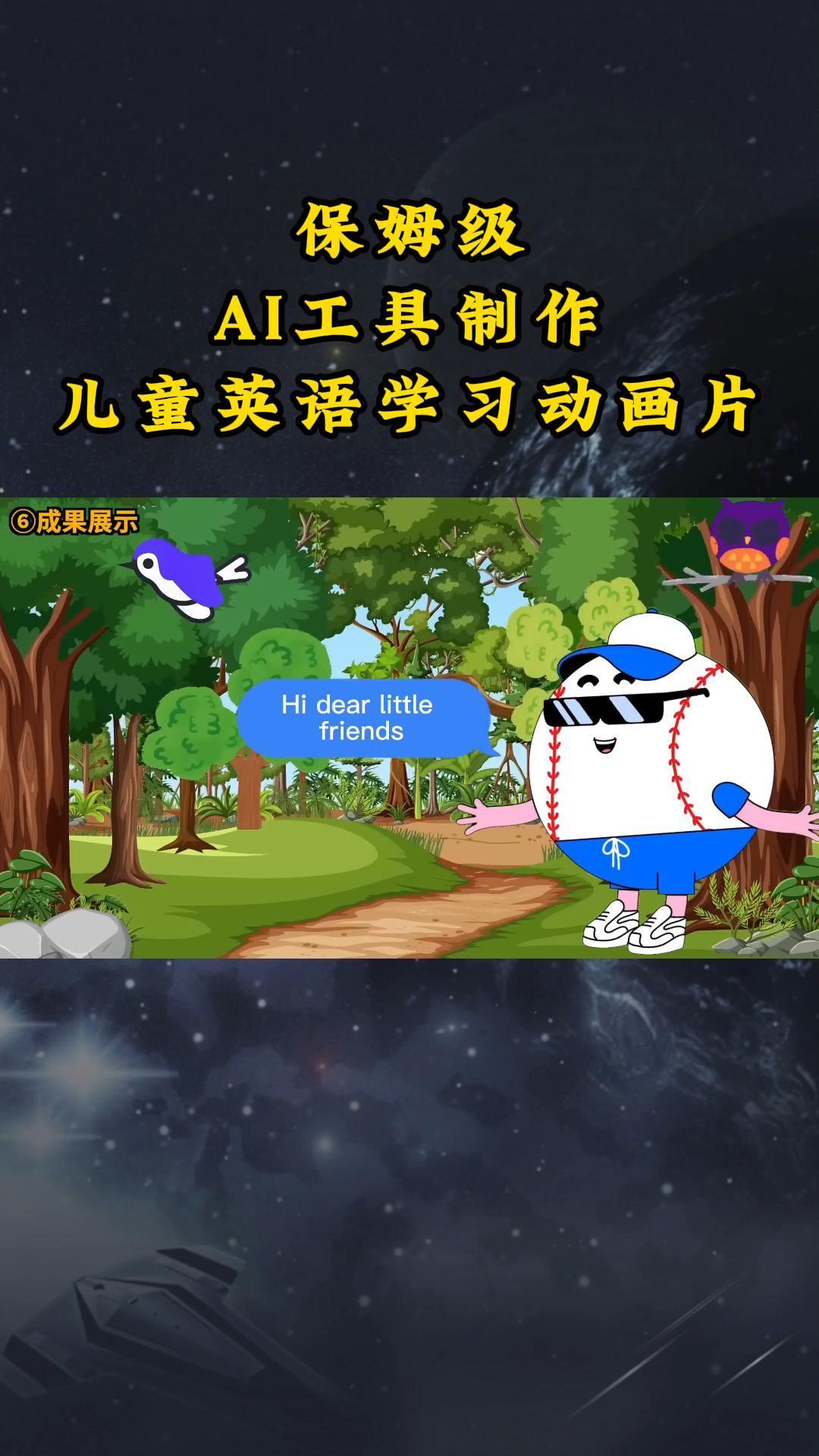 AI工具制作儿童英语学习动画片，实操演示保姆级全套课程-云创网