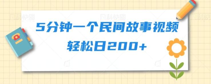 5分钟一个民间故事视频轻松日200+-云创网