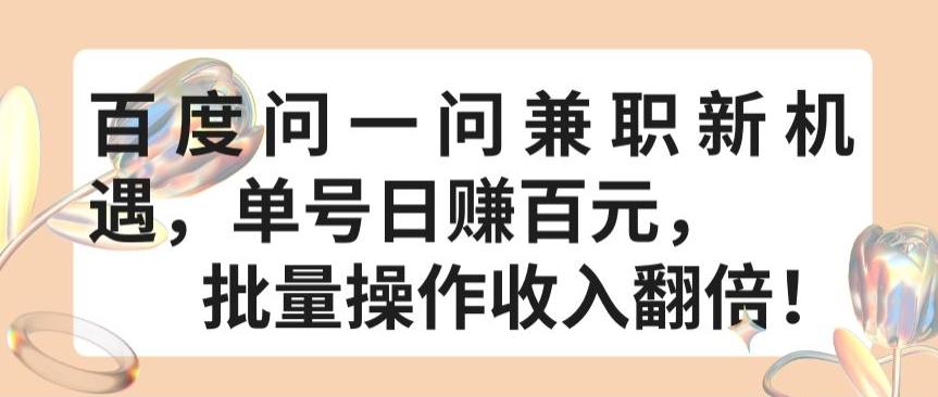 百度问一问兼职新机遇，单号日赚百元，批量操作收入翻倍【揭秘】-云创网