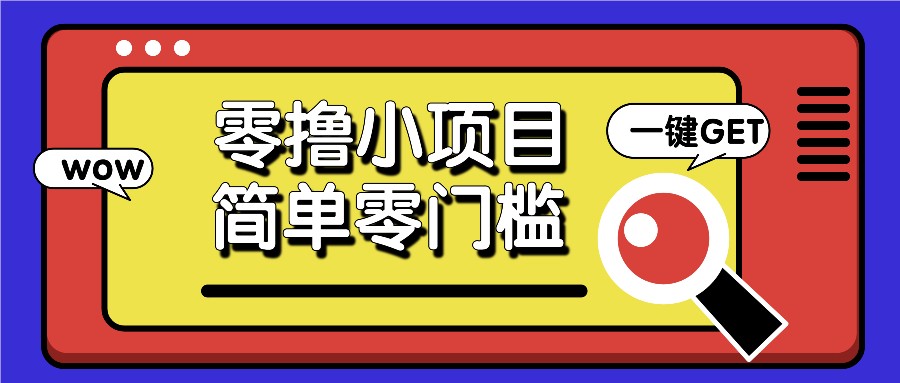 零撸小项目，百度答题撸88米收益，简单零门槛人人可做！-云创网