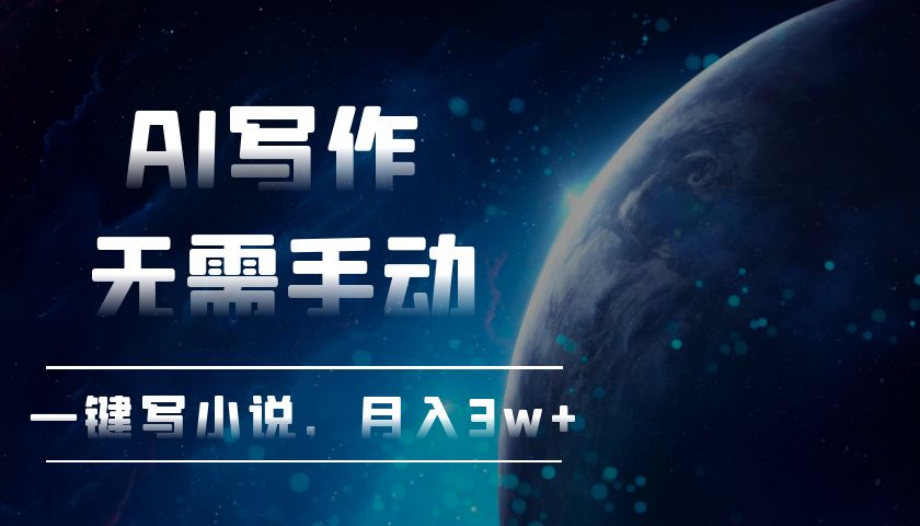 AI写作，无需手动，一键写小说，月入3w+-云创网