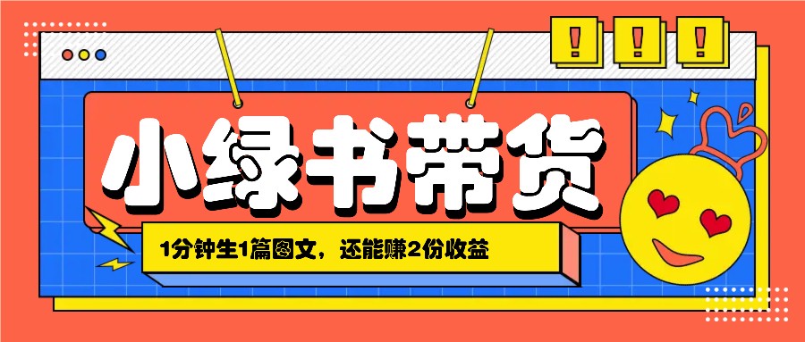 小绿书搬运带货，1分钟一篇，还能赚2份收益，月收入几千上万-云创网