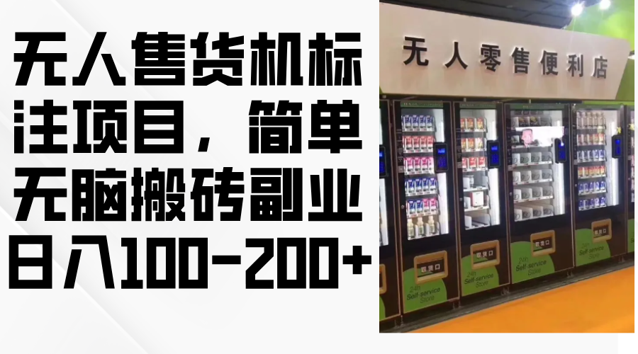 无人售货机标注项目，简单无脑搬砖副业，日入100-200+-云创网