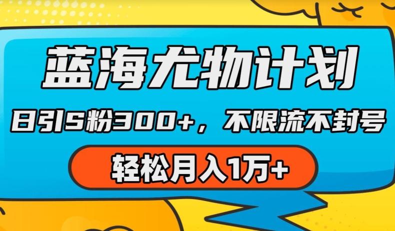 蓝海尤物计划，AI重绘美女视频，日引s粉300+，不限流不封号，轻松月入1w+【揭秘】-云创网