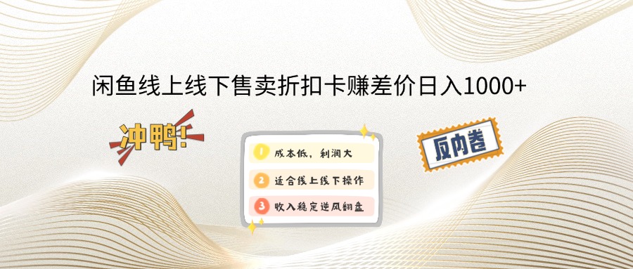 闲鱼线上,线下售卖折扣卡赚差价日入1000+-云创网