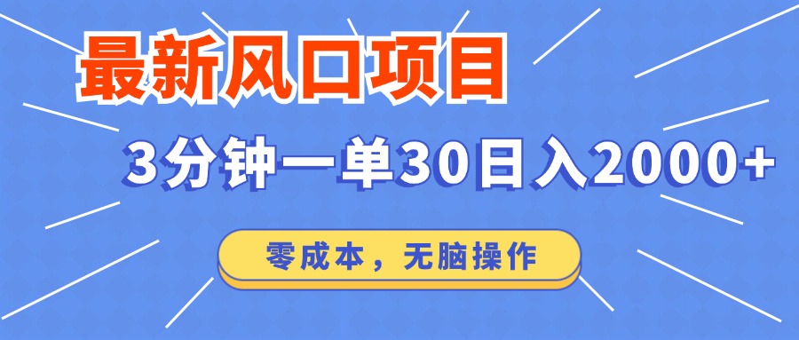 最新短剧项目操作，3分钟一单30。日入2000左右，零成本，无脑操作。-云创网