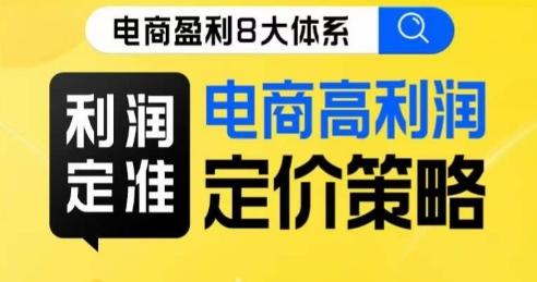 8大体系利润篇·利润定准电商高利润定价策略线上课-云创网