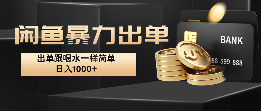 闲鱼暴力出单，出单跟喝水一样简单，日入1000+ -云创网
