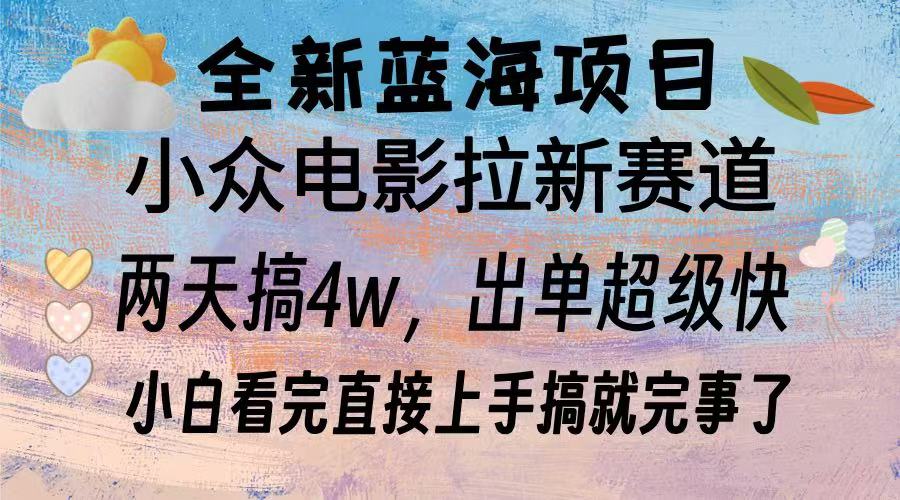 全新蓝海项目 电影拉新两天实操搞了3w，超好出单 每天2小时轻轻松松手上-云创网