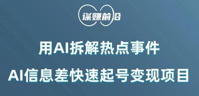 利用AI拆解热点事件，AI信息差快速起号变现项目-云创网