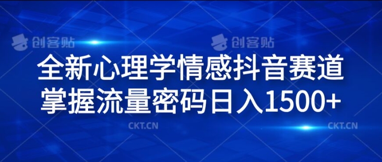 全新心理学情感抖音赛道，掌握流量密码日入1.5k【揭秘】-云创网