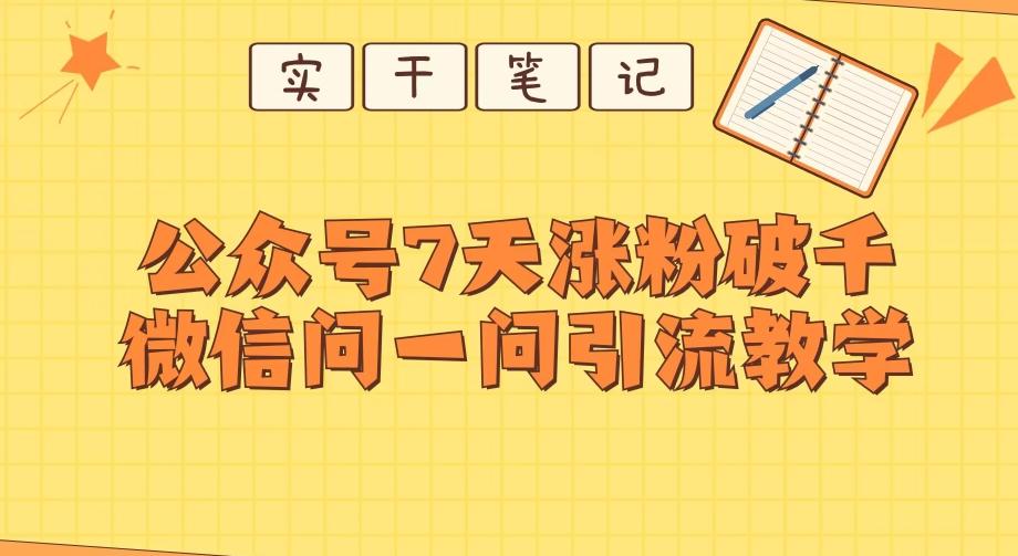每天一小时，公众号7天涨粉破千，微信问一问实战引流教学-云创网