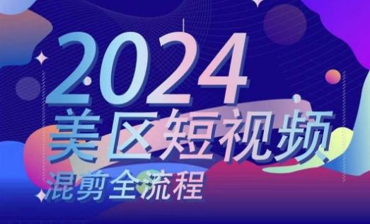 美区短视频混剪全流程，​掌握美区混剪搬运实操知识，掌握美区混剪逻辑知识-云创网
