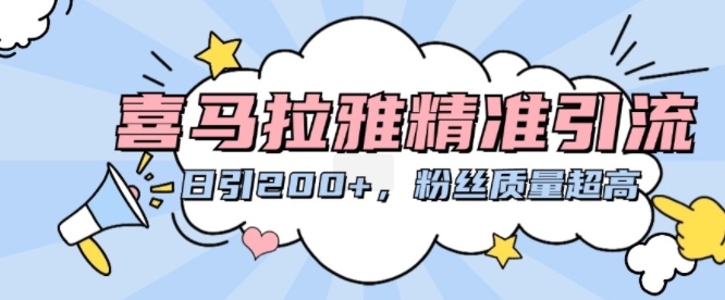 喜马拉雅精准引流，日引200+粉丝质量超高-云创网