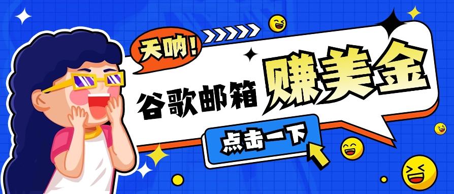 利用谷歌邮箱无脑看广告，轻松赚美金日收益50+【视频教程】-云创网