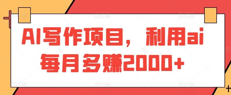 AI写作项目，利用ai每月多赚2000+-云创网